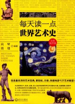 每天多读一点世界艺术史 彩色插页版