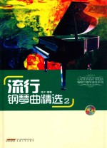 流行钢琴曲精选 2