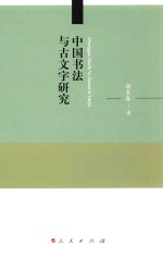 中国书法与古文字研究