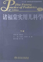 诸福棠实用儿科学  下  第8版