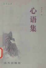 心语集