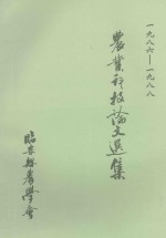 农业科技论文选集 1986-1988