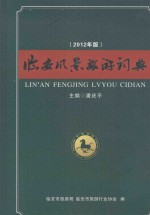 临安风景旅游词典 2012年版