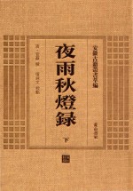 夜雨秋灯录 下
