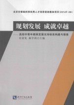 规划发展 成就卓越:高校中青年教师发展支持体系构建与探索