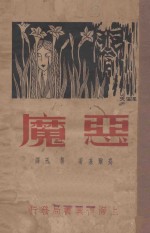 恶魔