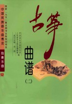 中国民族器乐曲博览 独奏乐曲 古筝曲谱 2
