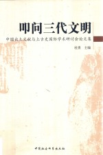 叩问三代文明 中国出土文献与上古史国际学术研讨会论文集