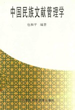 中国民族文献管理学