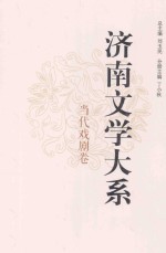 济南文学大系 当代戏剧卷
