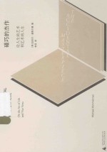 碰巧的杰作 论人生的艺术和艺术的人生