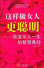 这样做女人更聪明 改变女人一生的智慧真经