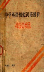 中学英语相似词语辨析450组