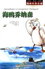 漫画世界名著 海鸥乔纳森