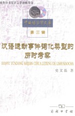 汉语运动事件词化类型的历时考察