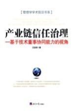 产业链信任治理 基于技术董事协同能力的视角
