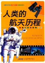 神秘的太空世界丛书 人类的航天历程