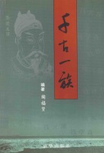 千古一族