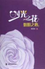时光之花，如如之心