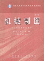 机械制图 第2版 第2版