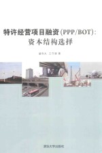 特许经营项目融资(PPP/BOT) 资本结构选择