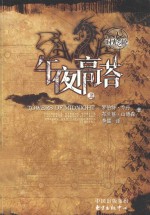 午夜高塔 上