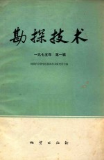勘探技术 1975年 第1辑