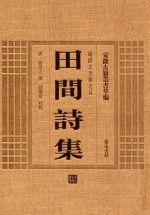 田间诗集