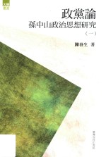 政党论 孙中山政治思想研究 1
