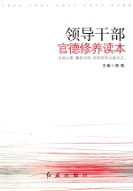 领导干部“官德”修养读本