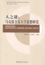 人之谜:马克思主义人学思想研究