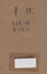 群狼 三幕剧