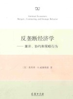 反垄断经济学 兼并、协约和策略行为