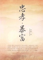 忠孝·暴富