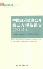中国政府信息公开第三方评估报告 2014