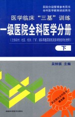 医院分级管理参考用书 全科医学教育培训用书 医学临床“三基”训练 一级医院全科医学分册 下