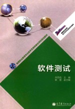 软件测试