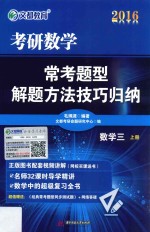 2016考研数学常考题型解题方法技巧归纳 数学三 上