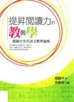 提升阅读力的教与学 赵镜中先生语文教学论集