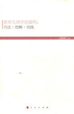 教育生理学的建构 方法范畴实践