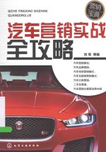 汽车营销实战全攻略