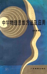 中学物理思维方法及应用