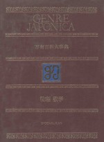 万有百科大事典 16 物理 数学
