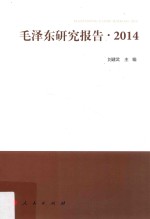 毛泽东研究报告 2014
