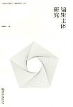 编辑主体研究
