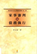 家事审判与债务执行