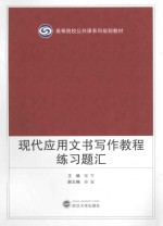 现代应用文书写作教程练习题汇