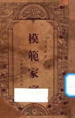 模范家庭 儿童教育