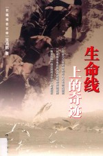 生命线上的奇迹 长篇报告文学