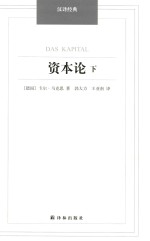 资本论 下